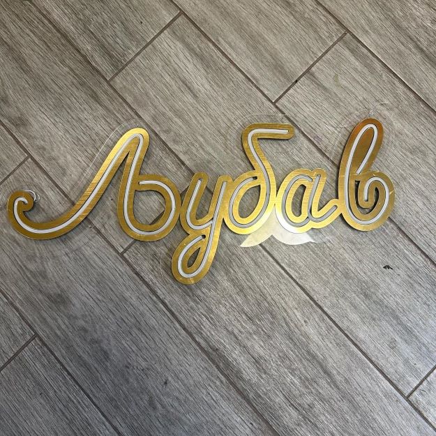 svetleca reklama – ljubav